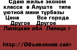 Сдаю жилье эконом класса  в Алуште ( типа уютной мини-турбазы) › Цена ­ 350 - Все города Другое » Другое   . Липецкая обл.,Липецк г.